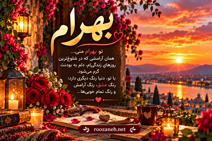 متن عاشقانه با اسم بهرام / جملات رمانتیک و زیبا برای عشقم بهرام جان 1 متن عاشقانه با اسم بهرام / جملات رمانتیک و زیبا برای عشقم بهرام جان