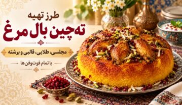 طرز تهیه تهچین بال مرغ مجلسی؛ طلایی، قالبی و برشته با تمام فوتوفنها تهچین بال مرغ مجلسی