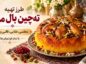 طرز تهیه تهچین بال مرغ مجلسی؛ طلایی، قالبی و برشته با تمام فوتوفنها تهچین بال مرغ مجلسی
