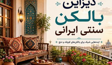 دیزاین بالکن سنتی ایرانی