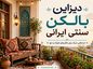 دیزاین بالکن سنتی ایرانی؛ ۳۴ ایده برای بالکن کوچک و بزرگ دیزاین بالکن سنتی ایرانی