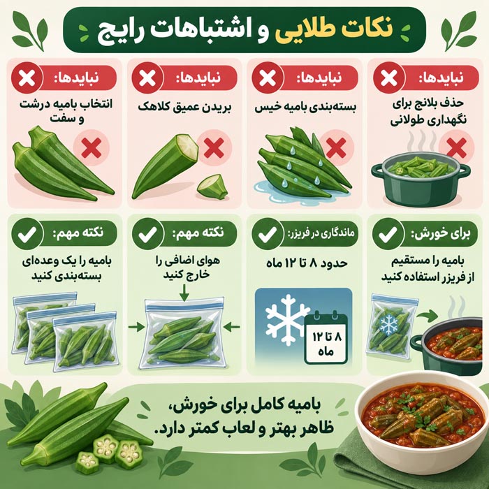 انتخاب بامیه تازه و مناسب برای فریز کردن