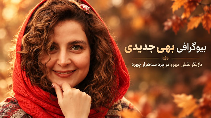 بیوگرافی بهی جدیدی؛ بازیگر نقش مهرو در مرد سههزار چهره + زندگی شخصی و آثار 1 بیوگرافی بهی جدیدی؛ بازیگر نقش مهرو در مرد سههزار چهره + زندگی شخصی و آثار