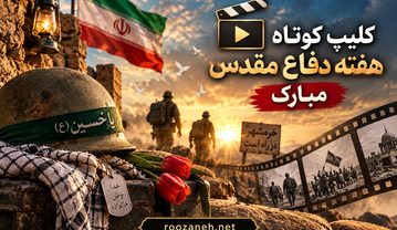 کلیپ کوتاه هفته دفاع مقدس مبارک / ویدیوهای استوری مبارک و یادبود ایثار و مقاومت کلیپ کوتاه هفته دفاع مقدس مبارک