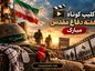 کلیپ کوتاه هفته دفاع مقدس مبارک