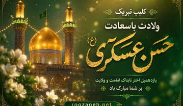 کلیپ تبریک ولادت حسن عسکری