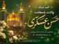 کلیپ تبریک ولادت حسن عسکری