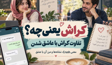معنی کراش داشتن چیست و چه فرقی با عاشق شدن دارد؟ کراش