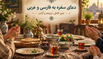 دعای سفره به فارسی و عربی