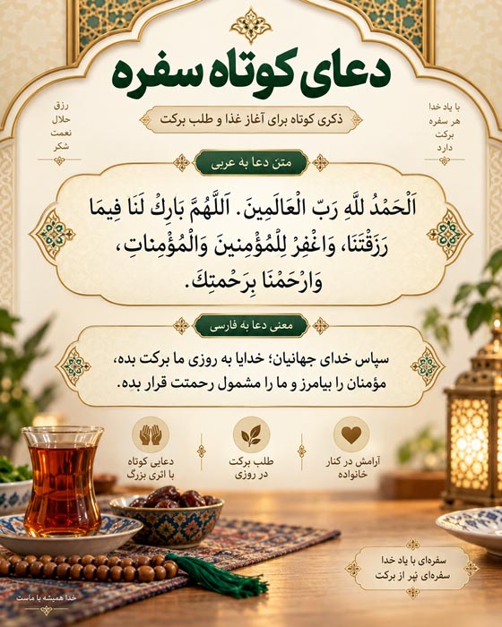 دعای سفره به فارسی و عربی؛ متن کامل اللهم اغفر للمؤمنین و المؤمنات + ترجمه و آداب