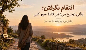 متن درباره انتقام نگرفتن