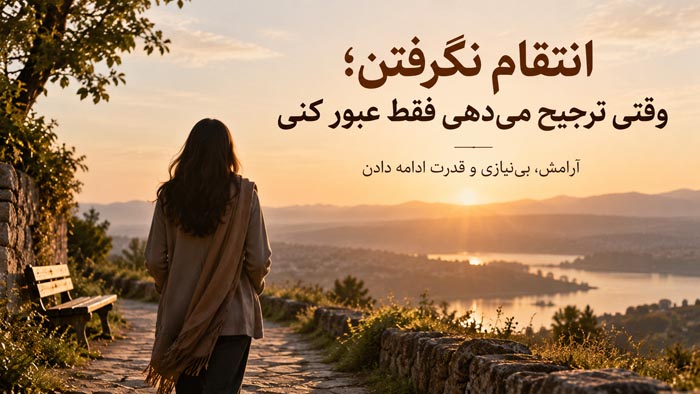 متن درباره انتقام نگرفتن؛ ۱۲۰ جمله برای وقتی ترجیح میدهی فقط عبور کنی 1 جملات سنگین درباره بی نیازی از انتقام و تلافی