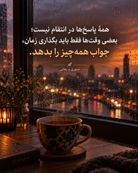 متن درباره انتقام نگرفتن؛ ۱۲۰ جمله برای وقتی ترجیح میدهی فقط عبور کنی 2 متن درباره انتقام نگرفتن و انتخاب آرامش به جای تلافی