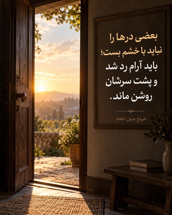 متن درباره انتقام نگرفتن؛ ۱۲۰ جمله برای وقتی ترجیح میدهی فقط عبور کنی 4 سکوت به جای تلافی و جواب ندادن به رفتار آزاردهنده