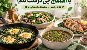 با اسفناج چی درست کنم؟ ۱۸ غذای رژیمی و خوشمزه برای شام و ناهار با اسفناج چی درست کن
