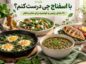 با اسفناج چی درست کنم؟ ۱۸ غذای رژیمی و خوشمزه برای شام و ناهار با اسفناج چی درست کن