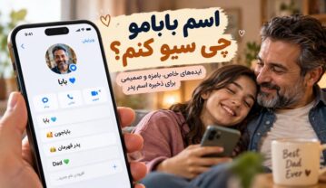 اسم بابامو چی سیو کنم؟ ۲۵۰ ایده فارسی، انگلیسی، بامزه و خاص برای ذخیره اسم پدر در گوشی اسم بابامو چی سیو کنم