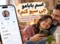 اسم بابامو چی سیو کنم؟ ۲۵۰ ایده فارسی، انگلیسی، بامزه و خاص برای ذخیره اسم پدر در گوشی اسم بابامو چی سیو کنم