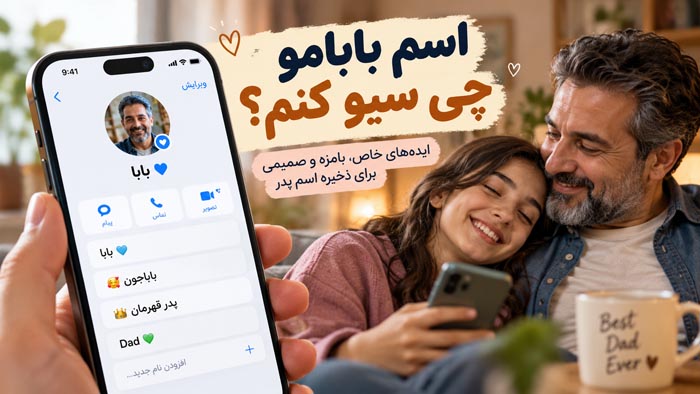 اسم بابامو چی سیو کنم؟ ۲۵۰ ایده فارسی، انگلیسی، بامزه و خاص برای ذخیره اسم پدر در گوشی 1 اسم بابامو چی سیو کنم؟ ۲۵۰ ایده فارسی، انگلیسی، بامزه و خاص برای ذخیره اسم پدر در گوشی