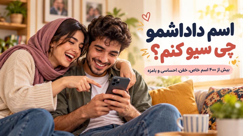 اسم داداشمو چی سیو کنم؟ بیش از ۴۰۰ اسم خاص، خفن، احساسی و بامزه 1 اسم داداشمو چی سیو کنم؟ بیش از ۴۰۰ اسم خاص، خفن، احساسی و بامزه