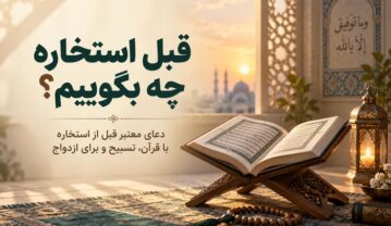قبل استخاره چه بگوییم؟ دعای معتبر قبل از استخاره با قرآن، تسبیح و برای ازدواج دعای قبل از استخاره