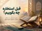 دعای قبل از استخاره