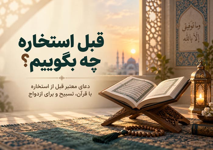 قبل استخاره چه بگوییم؟ دعای معتبر قبل از استخاره با قرآن، تسبیح و برای ازدواج 1 دعای قبل از استخاره با قرآن و تسبیح و آداب استخاره صحیح