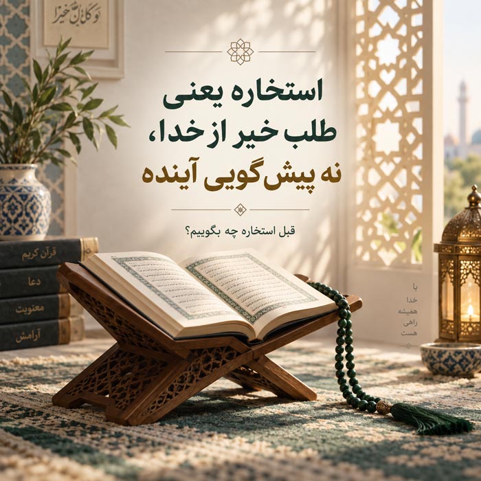 قبل استخاره چه بگوییم؟ دعای معتبر قبل از استخاره با قرآن، تسبیح و برای ازدواج 4 نماز استخاره و ذکر استخیر الله برای طلب خیر