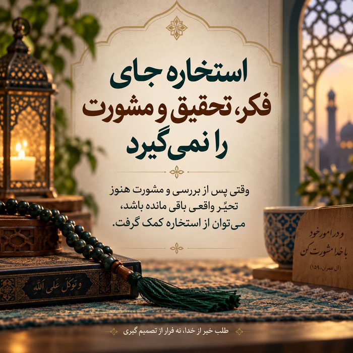 استخاره با تسبیح به روش امام صادق (ع)؛ آموزش کامل، دعا، نتیجه و آداب