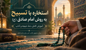 استخاره با تسبیح به روش امام صادق (ع)؛ آموزش کامل، دعا، نتیجه و آداب استخاره با تسبیح