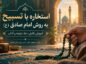 استخاره با تسبیح