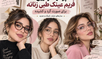 فریم عینک طبی زنانه؛ ۴۶ مدل ترند برای صورت گرد، کشیده، بیضی و مربع فریم عینک طبی زنانه