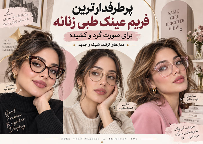 فریم عینک طبی زنانه؛ ۴۶ مدل ترند برای صورت گرد، کشیده، بیضی و مربع 1 فریم عینک طبی زنانه؛ ۴۶ مدل ترند برای صورت گرد، کشیده، بیضی و مربع