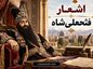 اشعار فتحعلیشاه (شعرهای زیبا و خواندنی از دومین پادشاه قاجار) اشعار فتحعلیشاه