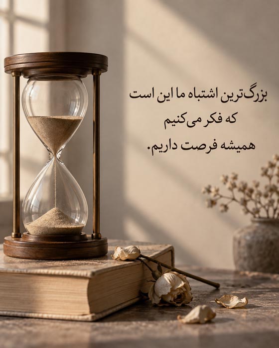 متنهایی که آدم را به فکر فرو میبرند؛ جملات عمیق و تأملبرانگیز درباره زندگی 3 متنهای تأملبرانگیز درباره زمان و فرصتها