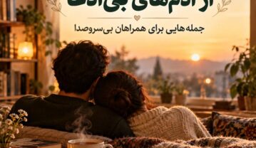 متن درباره قدرشناسی از آدمهای بیادعا؛ ۱۲۰ جمله برای همراهان بیسروصدا قدرشناسی از آدمهای بیادعا