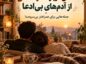 متن درباره قدرشناسی از آدمهای بیادعا؛ ۱۲۰ جمله برای همراهان بیسروصدا قدرشناسی از آدمهای بیادعا