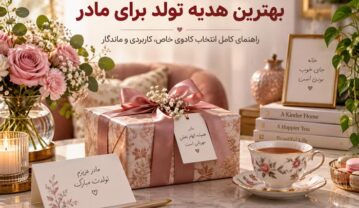 هدیه تولد برای مادر