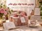 هدیه تولد برای مادر
