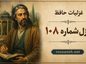 غزل شماره ۱۰۸ از غزلیات حافظ | خسروا گویِ فلک در خَمِ چوگان تو باد + تفسیر غزل شماره ۱۰۸ از غزلیات حافظ