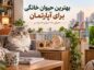 بهترین حیوان خانگی برای آپارتمان؛ معرفی ۱۵ حیوان کمدردسر حیوان خانگی برای آپارتمان