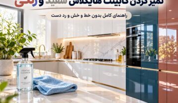 تمیز کردن کابینت هایگلاس سفید و رنگی؛ راهنمای کامل بدون خط و خش و رد دست تمیز کردن کابینت هایگلاس