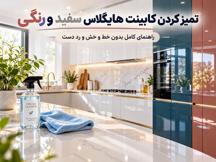 تمیز کردن کابینت هایگلاس سفید و رنگی؛ راهنمای کامل بدون خط و خش و رد دست 1 تمیز کردن کابینت هایگلاس سفید و رنگی؛ راهنمای کامل بدون خط و خش و رد دست