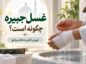 غسل جبیره چگونه است؟ آموزش کامل غسل جبیره و احکام مراجع غسل جبیره