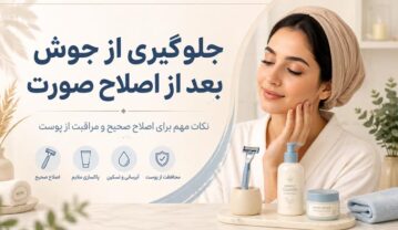 جلوگیری از جوش بعد از اصلاح صورت