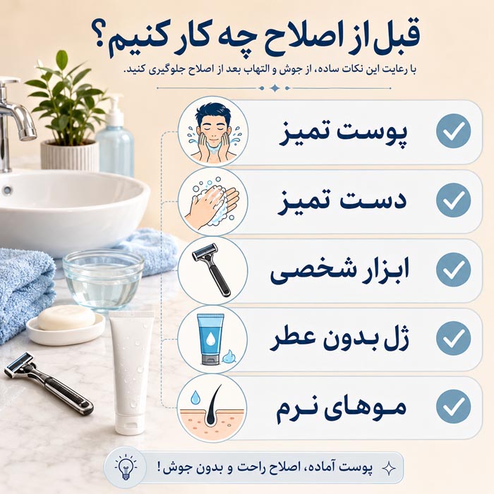 کارهای ضروری قبل از اصلاح صورت برای جلوگیری از جوش