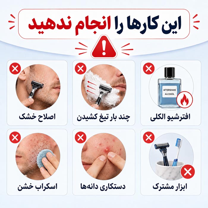 کارهای ممنوع بعد از اصلاح شامل اصلاح خشک افترشیو الکلی و دستکاری دانه‌ها