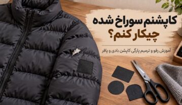 کاپشنم سوراخ شده