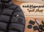 کاپشنم سوراخ شده