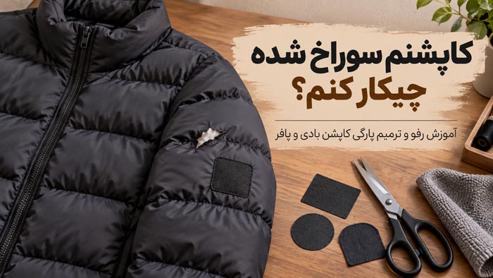 کاپشنم سوراخ شده چیکار کنم؟ آموزش رفو و ترمیم پارگی کاپشن بادی و پافر 1 KAPSHENN 1